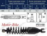 АМОРТИСЬОР ЗАДЕН ЗА АПРИЛИЯ SCARABEO ROTAX 125 / 150 / 200 99- 10/10/390мм