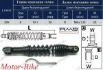 АМОРТИСЬОР ЗАДЕН ЗА АПРИЛИЯ SR 50 93> 10/8/290мм - БЕНЕЛИ 491 / ХОНДА SKY 50 / КИУЕЙ / ЦПИ 50 - RMS-1