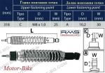 АМОРТИСЬОР ЗАДЕН ЗА ПИАДЖО LIBERTY 125/200 00-02 M8/10/318мм-1