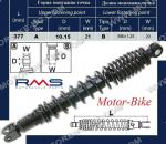 АМОРТИСЬОР ЗАДЕН ЗА ХОНДА SH 125/150 13> 10/8/377мм - RMS-1