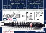 АМОРТИСЬОР ЗАДЕН ЗА ЯМАХА X-MAX 125/250 10-13 10/8/342мм