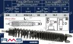 АМОРТИСЬОР ЗАДЕН ЗА ПИАДЖО LIBERTY 50 4T 00-13 M8/10/348мм