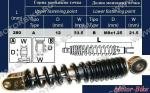 СКУТЕР АМОРТИСЬОР ЗАДЕН 12/8/280мм-1