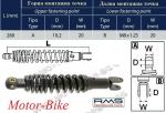 АМОРТИСЬОР ЗАДЕН ЗА ПЕЖО BUXY / SPEEDAKE 50 10/8/280мм RMS - АПРИЛИЯ Amico 50 / КИУЕЙ MATRIX 50 / МБК Ovetto / ЯМАХА Neo