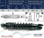 АМОРТИСЬОР ЗАДЕН ЗА КИМКО DINK CLASSIC 125-200 10/8/280мм