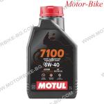 МАСЛО MOTUL 4T 5W-40 7100 СИНТЕТИКА 1л